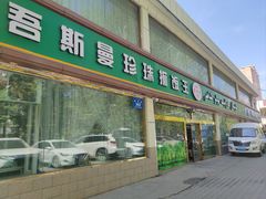 -吾斯曼珍珠抓饭王