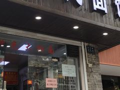 门面-无名氏面馆(邮电路店)