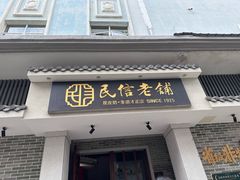 -民信老铺(华盖路店)