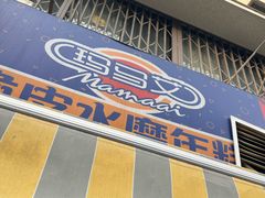-玛马艾脆皮水磨年糕(湖北路87-89小区店)
