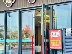-禧福楼·十五年老店(科技城店)