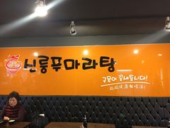 -鑫龙福麻辣烫(明洞站店)