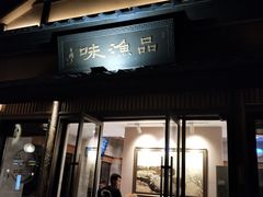 门面-品渔味湖鲜馆(拈花湾店)