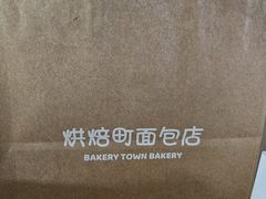 -烘焙町面包店(西四店)