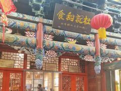 -杜记甜食(大众巷店)
