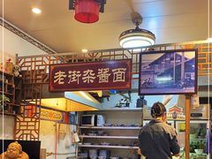 -老街杂酱面(东升街店)