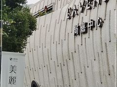 -上海尚嘉中心