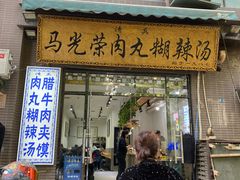 -马光荣肉丸糊辣汤(边东街店)