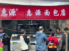 -惠源面包店(开禾路店)