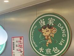 -当家水煎包·牛肉汤(浦江店)