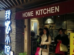 -我家小馆(步行街南路店)
