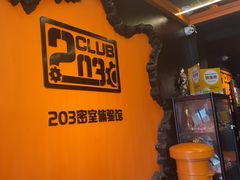 -203密室逃脱体验馆·聚会·亲子·团建(中关村店)
