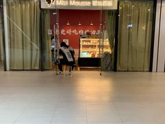 -逸绮瑶澜Miss Mousse Cake蛋糕(三里屯SOHO店)