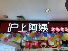 门面-沪上阿姨·精选茶饮(桃源友嘉购物广场店)