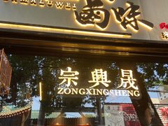 门面-清真拉妈卤味(回民街店)