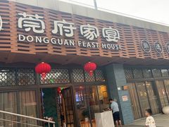 -莞府家宴·东莞菜(市民服务中心店)