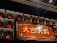 门面-十三姨正合丰烤肉(营迹路店)