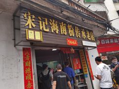 门面-宋记海南粉传承老店(人民西路店)