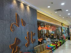 等位区-姐弟小东北(瑞景商业广场店)