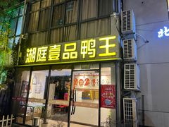 -湖庭壹品鸭王·传统北京烤鸭·别墅私房菜·庭院宵夜(江宁店)