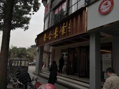 门面-泰合素食(双流店)