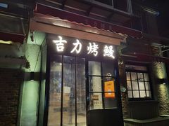 -吉力烤鳗