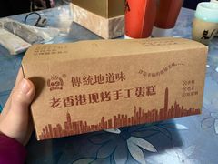 -老香港祖味世家蛋糕(金街美地店)