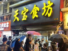 -天宝食坊·啫啫煲大排档(西华路店)