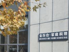 -金谷仓家庭料理(马泉营店)