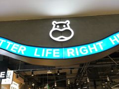 -盒马鲜生(皇庭广场店)