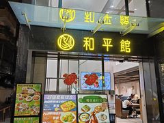 门面-和平馆·地道港澳茶餐厅(西门口店)