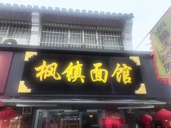 -枫镇面馆(寒山寺店)