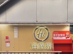 -海底捞火锅(宇飞大厦店)