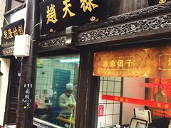 门面-赵天禄(葑门横街店)