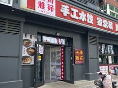 -听涛雅苑百味饺子老家菜馆