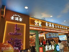 -素满香·全民食养自助(长宁龙之梦店)