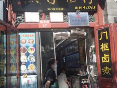 -门框胡同百年卤煮(前门店)