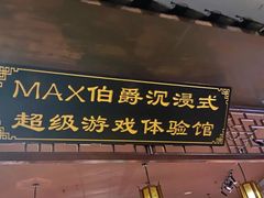 -MAX伯爵沉浸式超级游戏体验馆·实景桌游·剧本杀(小时代店)