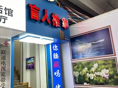 -荒漠甘泉盲人推拿(思北店)