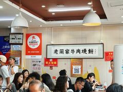 大堂-穆得·老周家牛肉烧饼(普利街店)