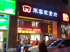 门面-来客家食府 · 福建客家菜(厦禾路店)
