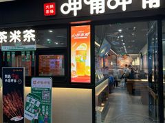 -呷哺呷哺(常营华联店)