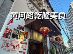 -乾隆美食·本帮菜(黄河路店)