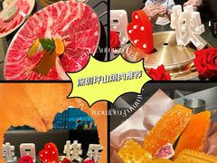 -黑崎烧肉·山野厨房(坪山店)