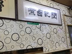 -阁瑞居闫记卤煮(乔庄北街店)
