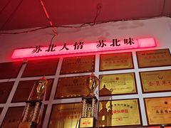 -山芋腔苏北菜(盐城滨海店)