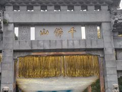 -千佛山风景名胜区