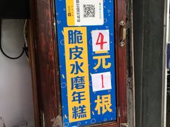 门面-玛马艾脆皮水磨年糕(湖北路87-89小区店)