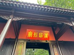 -成都武侯祠博物馆