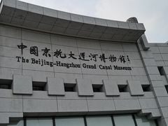 -中国京杭大运河博物馆